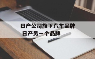日产公司旗下汽车品牌 日产另一个品牌