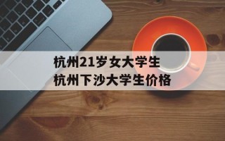 杭州21岁女大学生 杭州下沙大学生价格