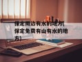 保定周边有水的地方(保定免费有山有水的地方)