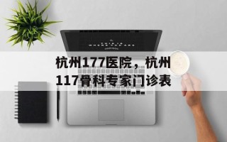 杭州177医院，杭州117骨科专家门诊表