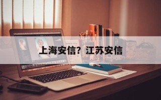 上海安信？江苏安信