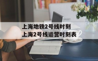 上海地铁2号线时刻 上海2号线运营时刻表