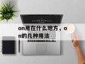 on用在什么地方，on的几种用法