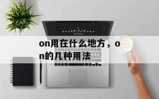 on用在什么地方，on的几种用法