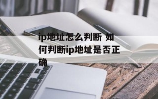 ip地址怎么判断 如何判断ip地址是否正确