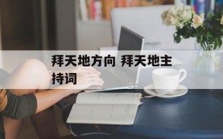 拜天地方向 拜天地主持词