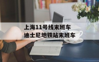 上海11号线末班车 迪士尼地铁站末班车