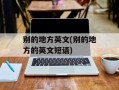别的地方英文(别的地方的英文短语)