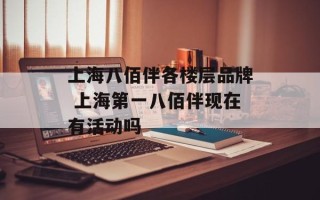 上海八佰伴各楼层品牌 上海第一八佰伴现在有活动吗