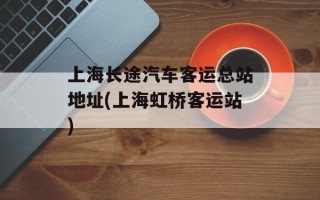 上海长途汽车客运总站地址(上海虹桥客运站)