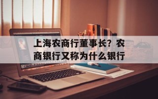 上海农商行董事长？农商银行又称为什么银行