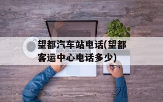 望都汽车站电话(望都客运中心电话多少)