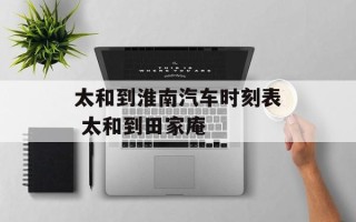 太和到淮南汽车时刻表 太和到田家庵