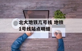 北大地铁几号线 地铁1号线站点明细
