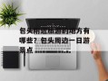 包头附近旅游的地方有哪些？包头周边一日游景点