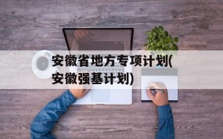 安徽省地方专项计划(安徽强基计划)