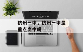 杭州一中，杭州一中是重点高中吗