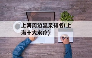 上海周边温泉排名(上海十大水疗)