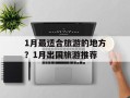 1月最适合旅游的地方？1月出国旅游推荐