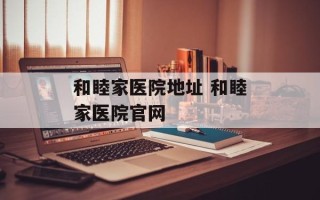 和睦家医院地址 和睦家医院官网