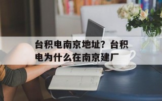 台积电南京地址？台积电为什么在南京建厂