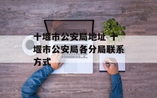 十堰市公安局地址 十堰市公安局各分局联系方式