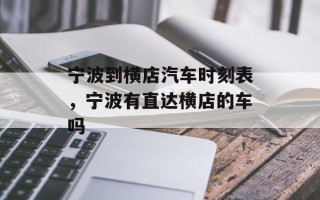 宁波到横店汽车时刻表，宁波有直达横店的车吗