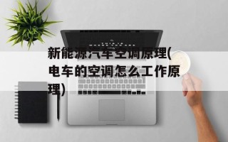 新能源汽车空调原理(电车的空调怎么工作原理)