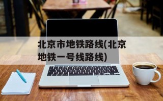 北京市地铁路线(北京地铁一号线路线)