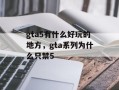 gta5有什么好玩的地方，gta系列为什么只禁5