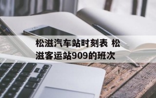 松滋汽车站时刻表 松滋客运站909的班次