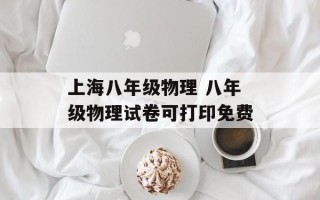 上海八年级物理 八年级物理试卷可打印免费