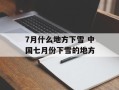 7月什么地方下雪 中国七月份下雪的地方