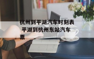 杭州到平湖汽车时刻表 平湖到杭州东站汽车票