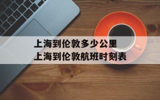 上海到伦敦多少公里 上海到伦敦航班时刻表