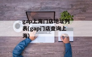 gap上海门店地址列表(gap门店查询上海)
