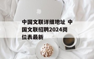 中国文联详细地址 中国文联招聘2024岗位表最新