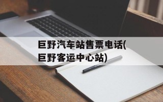 巨野汽车站售票电话(巨野客运中心站)