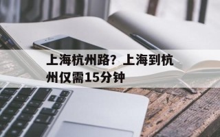 上海杭州路？上海到杭州仅需15分钟