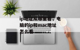 ip地址从哪里看，电脑的ip和mac地址怎么看