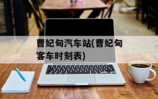 曹妃甸汽车站(曹妃甸客车时刻表)