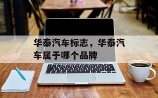 华泰汽车标志，华泰汽车属于哪个品牌