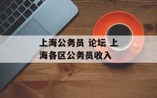 上海公务员 论坛 上海各区公务员收入