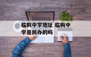 临朐中学地址 临朐中学是民办的吗