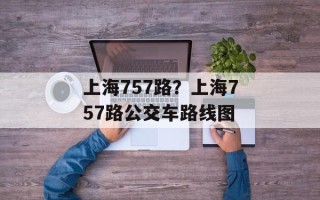上海757路？上海757路公交车路线图