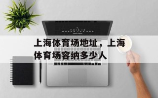 上海体育场地址，上海体育场容纳多少人
