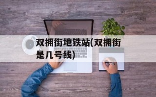 双拥街地铁站(双拥街是几号线)