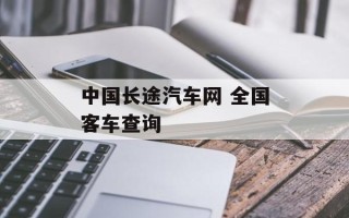 中国长途汽车网 全国客车查询