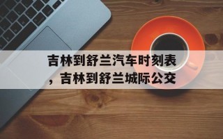 吉林到舒兰汽车时刻表，吉林到舒兰城际公交
