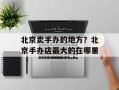 北京卖手办的地方？北京手办店最大的在哪里
